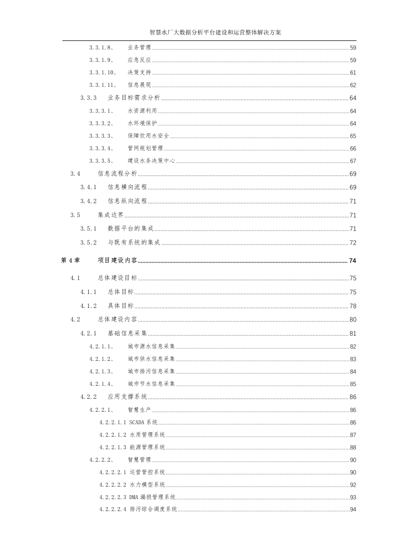 智慧水厂大数据分析平台建设和运营整体解决方案 Word(315页) 第4页