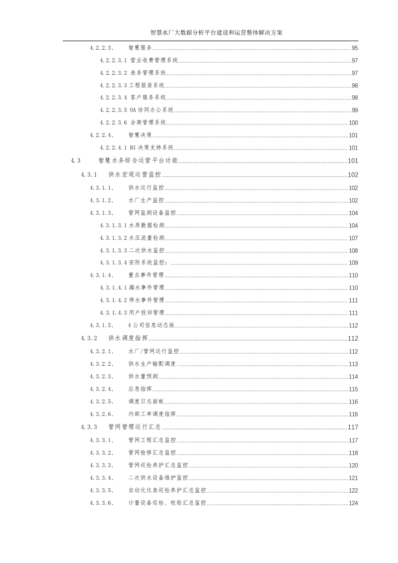 智慧水厂大数据分析平台建设和运营整体解决方案 Word(315页) 第5页