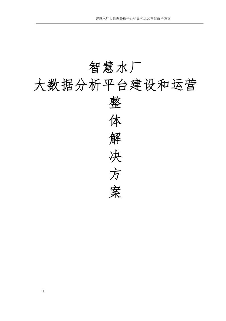 智慧水厂大数据分析平台建设和运营整体解决方案 Word(315页) 第1页