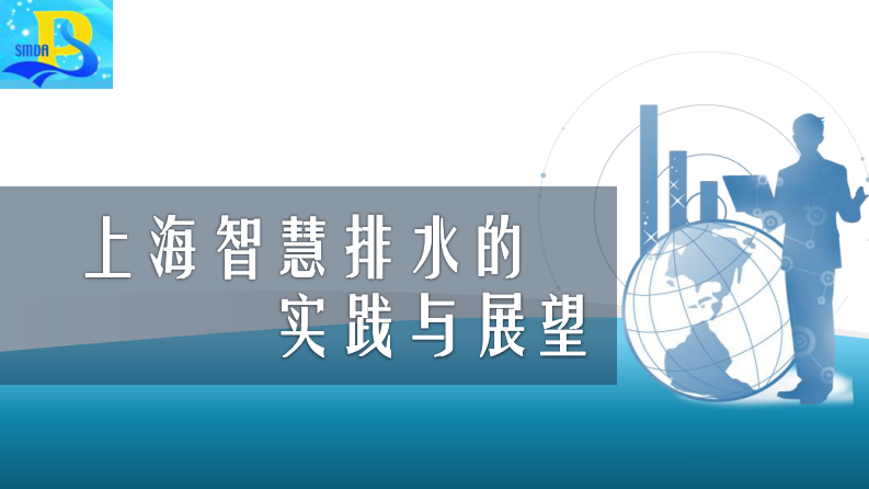 上海智慧排水的实践与展望 PDF(35页) 第1页