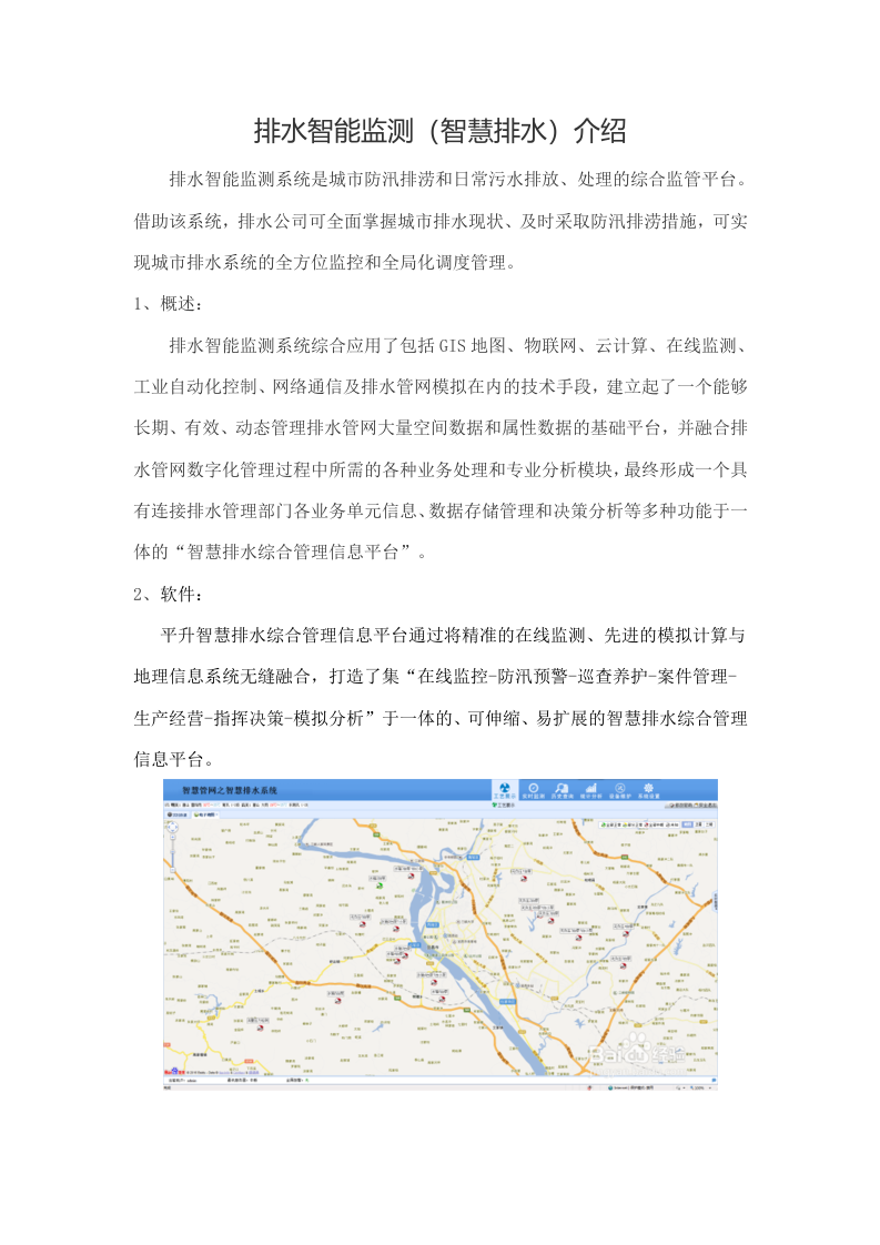 排水智能监测（智慧排水）介绍 Word(4页) 第1页