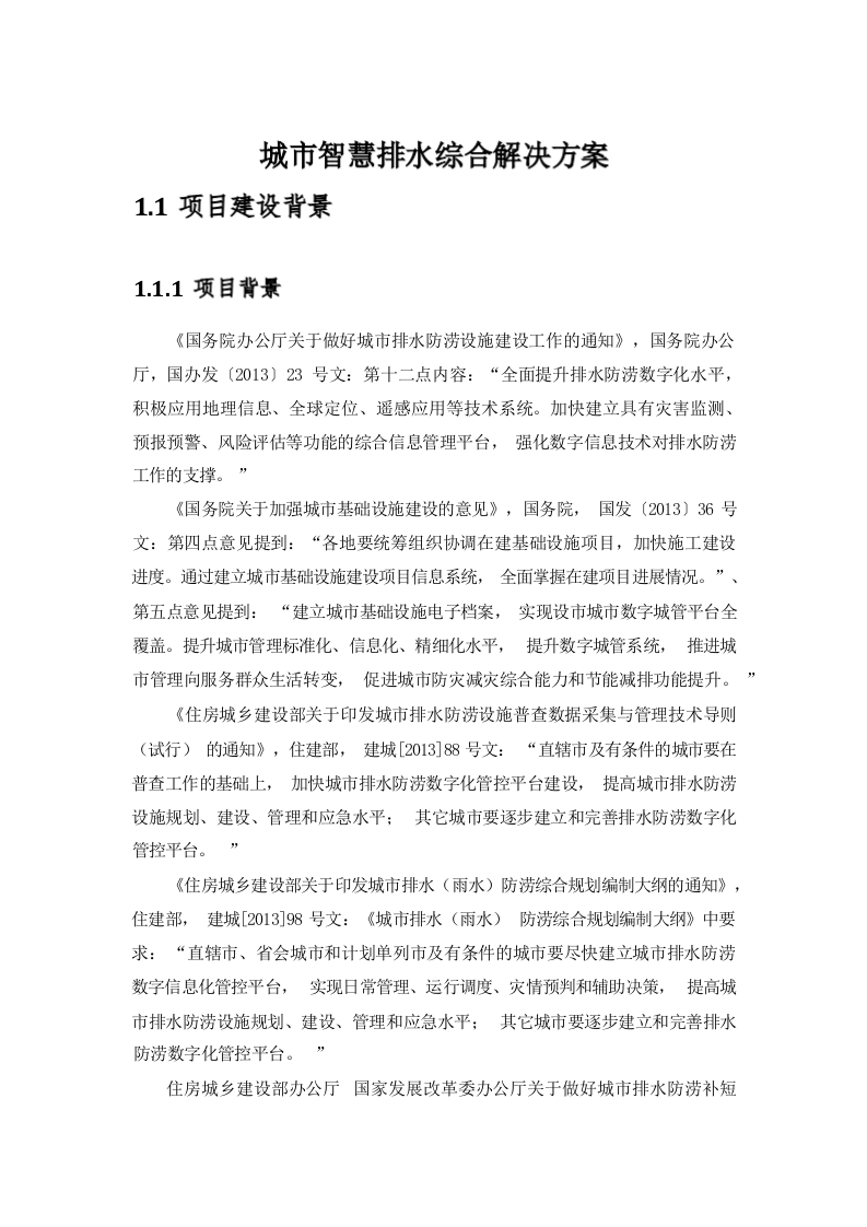 城市智慧排水综合解决方案 Word(180页) 第1页