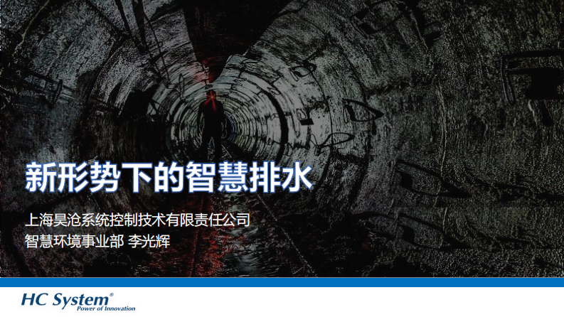 上海昊沧&middot;ArcGIS用户大会-新形势下的智慧排水 PDF(41页) 第1页