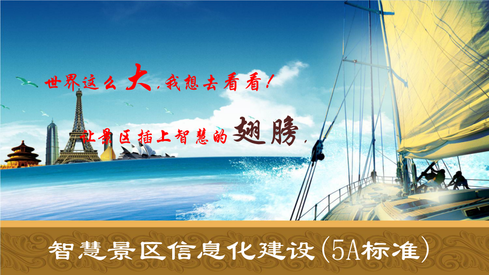 智慧景区信息化建设方案(5A标准) PPT(50页) 第1页