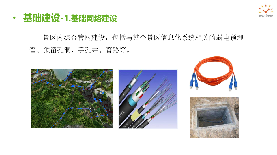 智慧景区信息化建设方案(5A标准) PPT(50页) 第7页