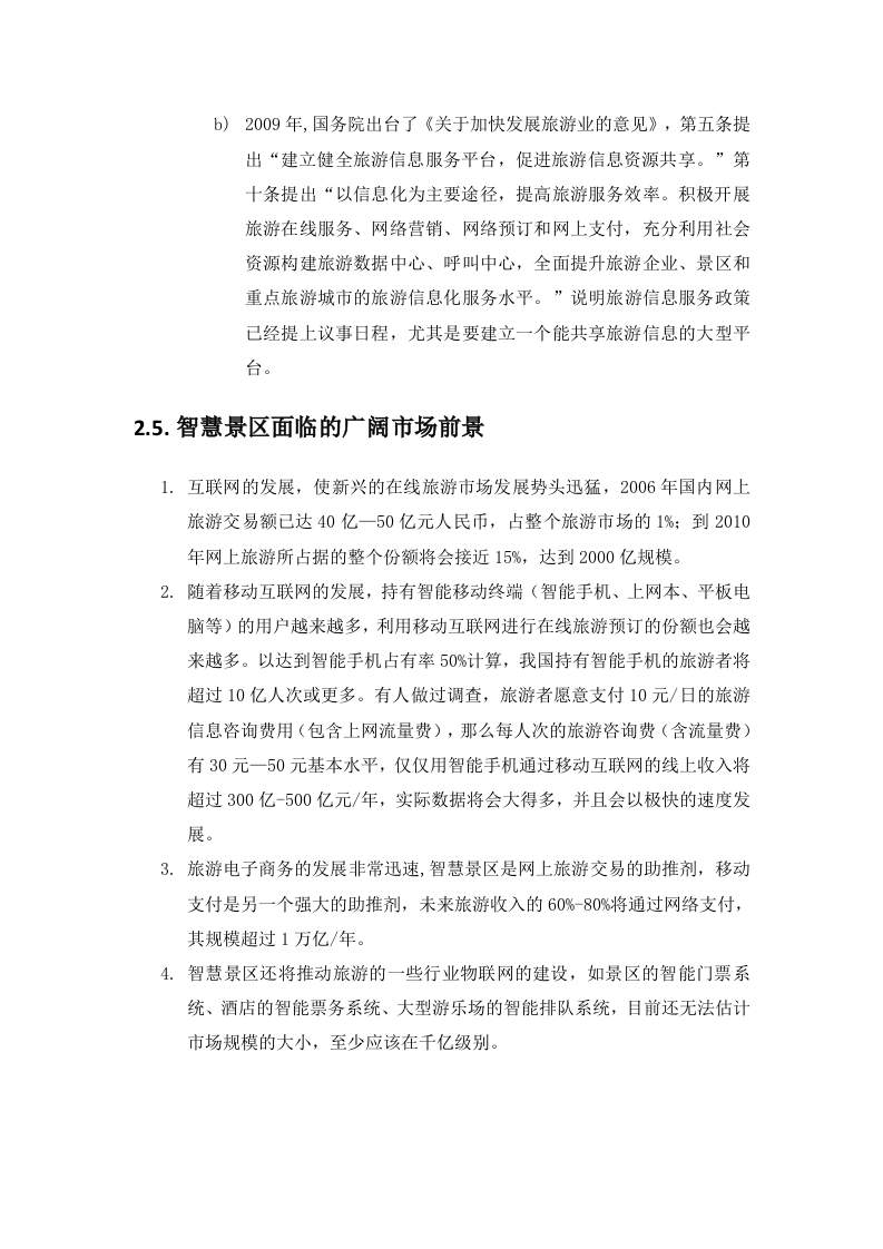 智慧景区系统规划方案 Word(110页) 第6页