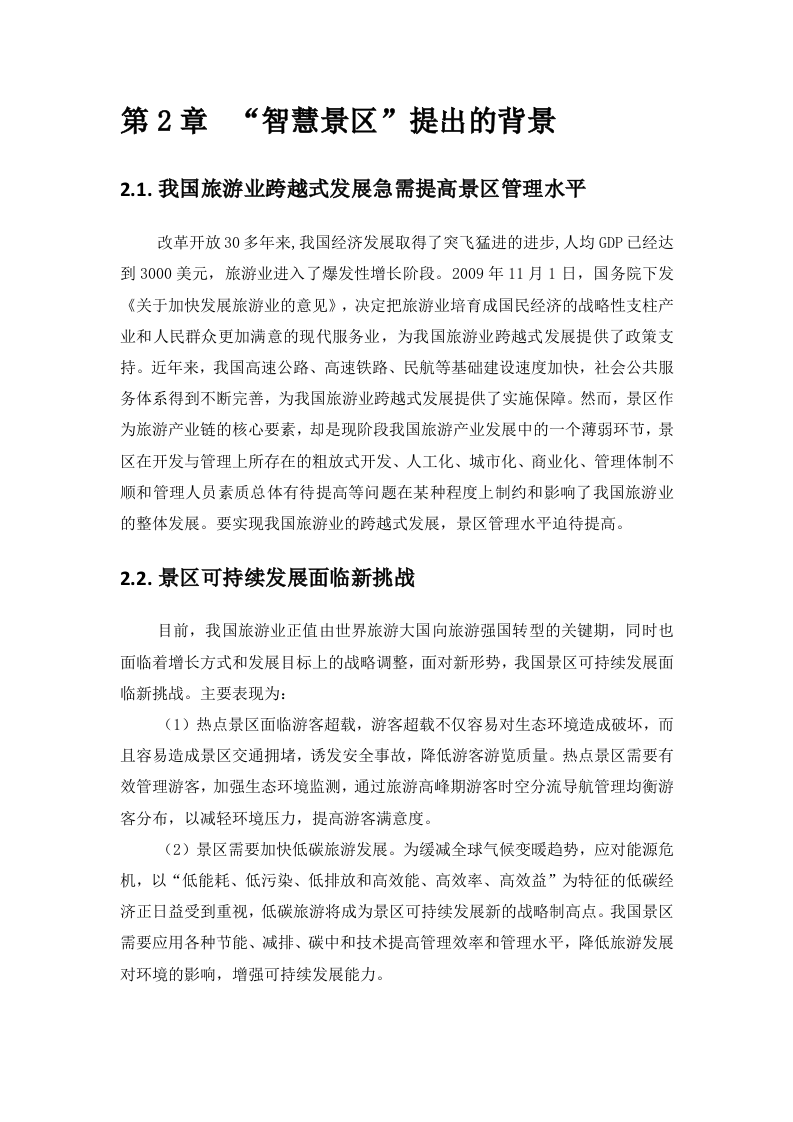 智慧景区系统规划方案 Word(110页) 第3页