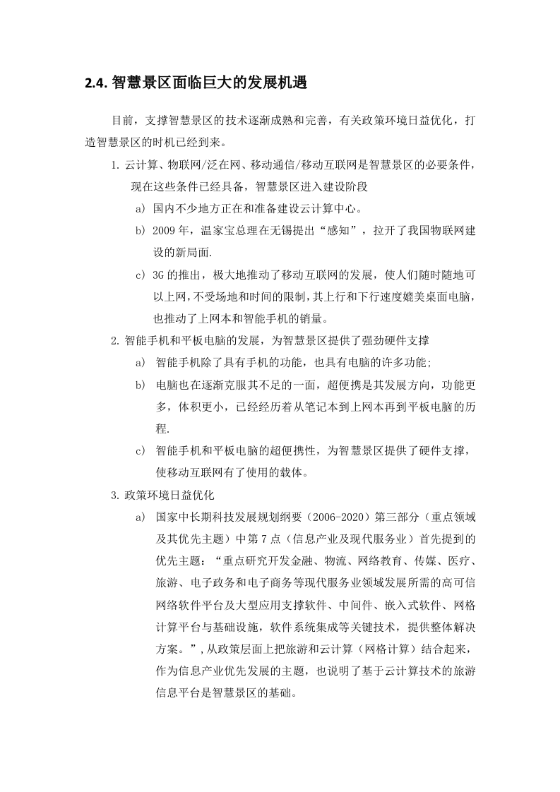 智慧景区系统规划方案 Word(110页) 第5页