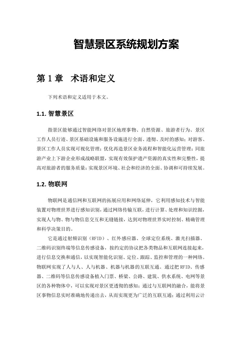 智慧景区系统规划方案 Word(110页) 第1页