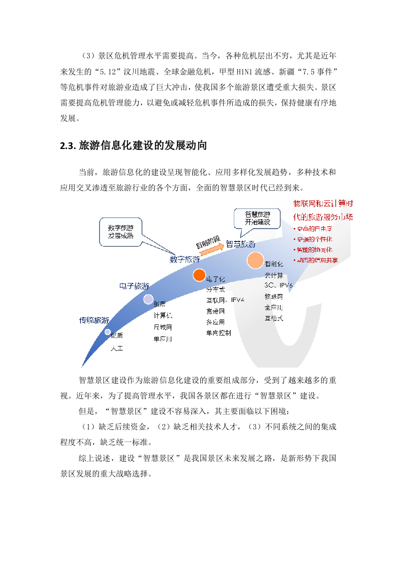 智慧景区系统规划方案 Word(110页) 第4页