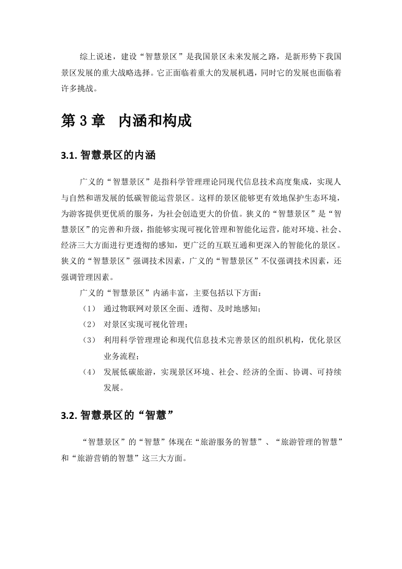 智慧景区系统规划方案 Word(110页) 第7页