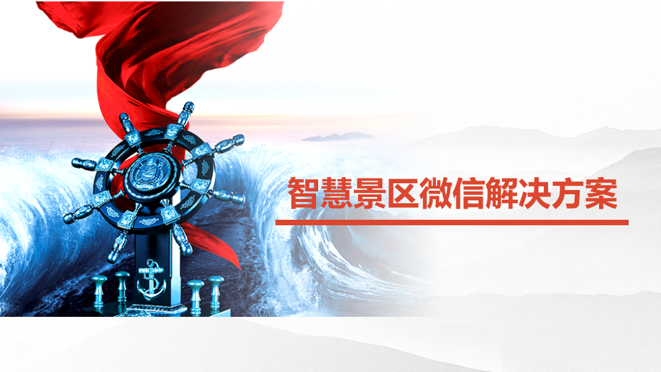 智慧景区微信解决方案 PPT(22页) 第1页