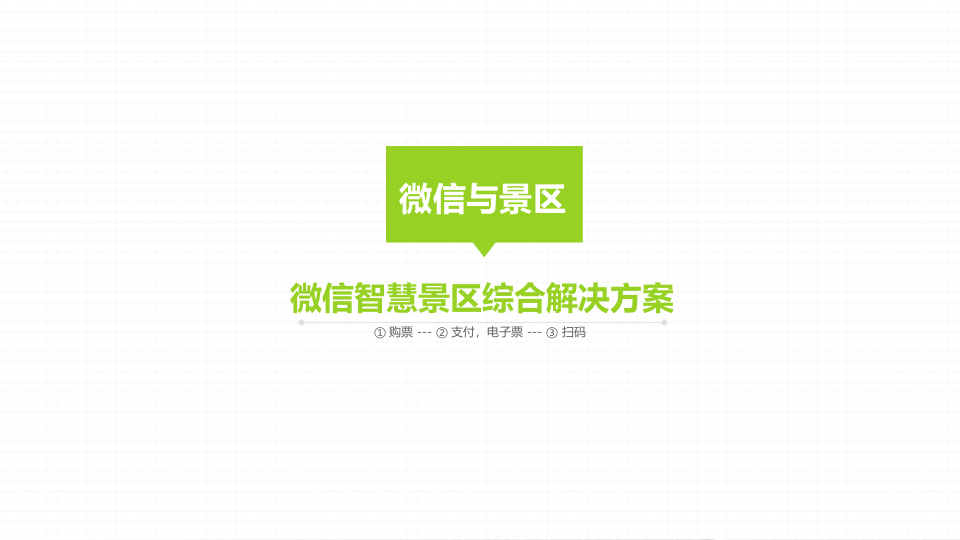 智慧景区微信解决方案 PPT(22页) 第2页