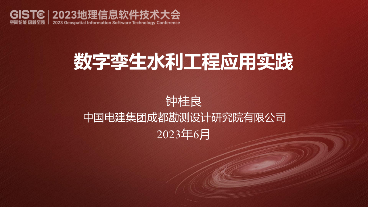 数字孪生水利工程应用实践 PPT(27页) 第1页