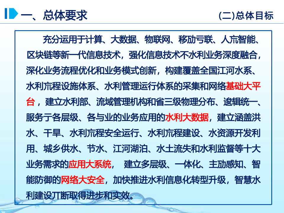 智慧水利总体方案 PPT(53页) 第6页
