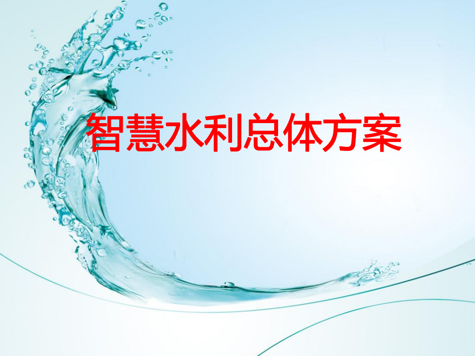 智慧水利总体方案 PPT(53页) 第1页