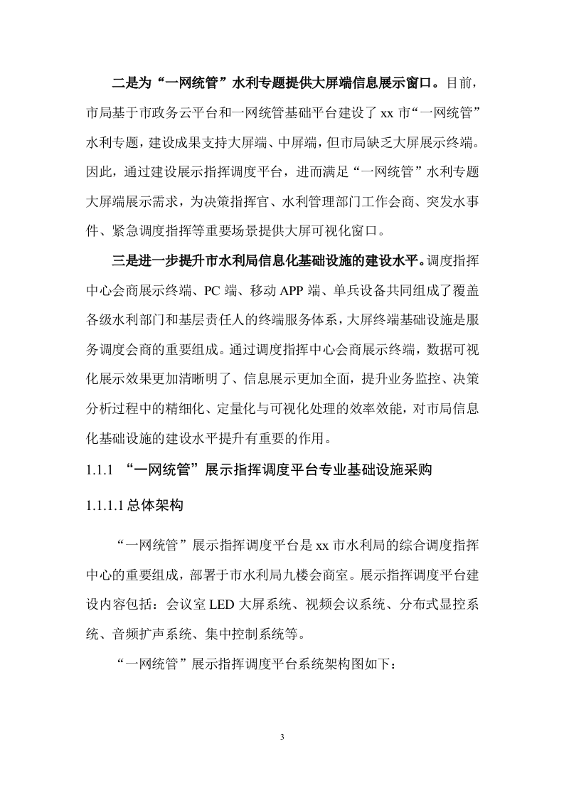 智慧水利项目软件平台开发需求说明书 Word(506页) 第4页