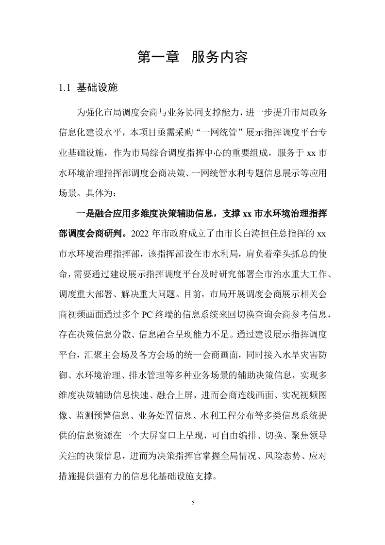 智慧水利项目软件平台开发需求说明书 Word(506页) 第3页