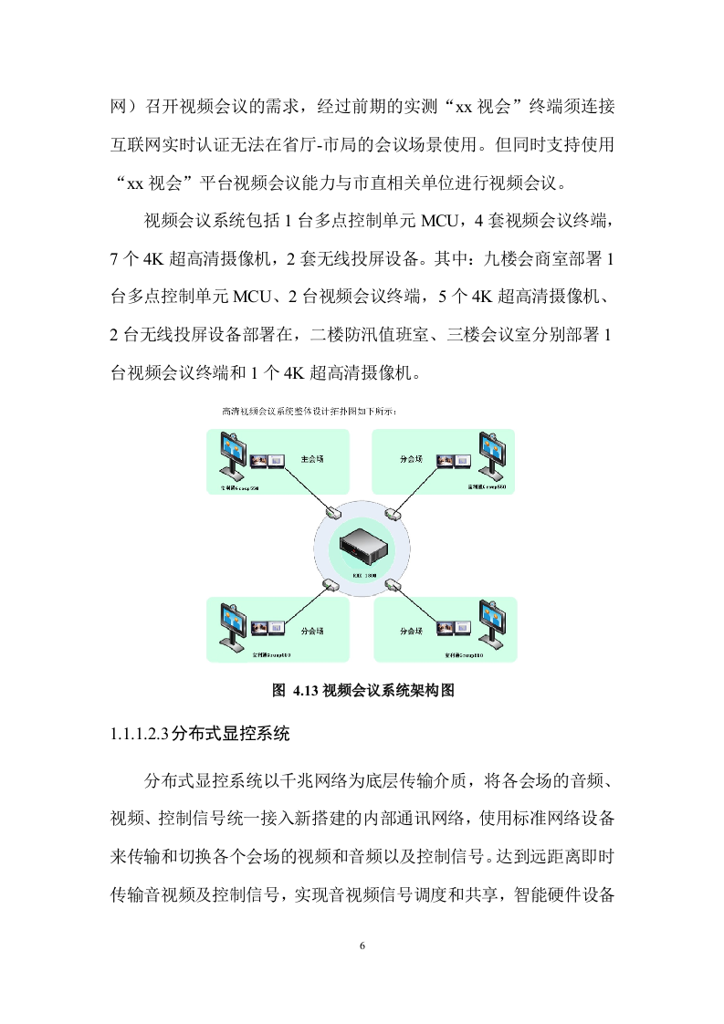 智慧水利项目软件平台开发需求说明书 Word(506页) 第7页