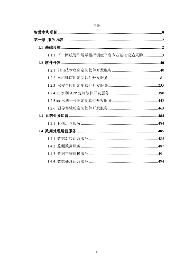 智慧水利项目软件平台开发需求说明书 Word(506页) 第2页
