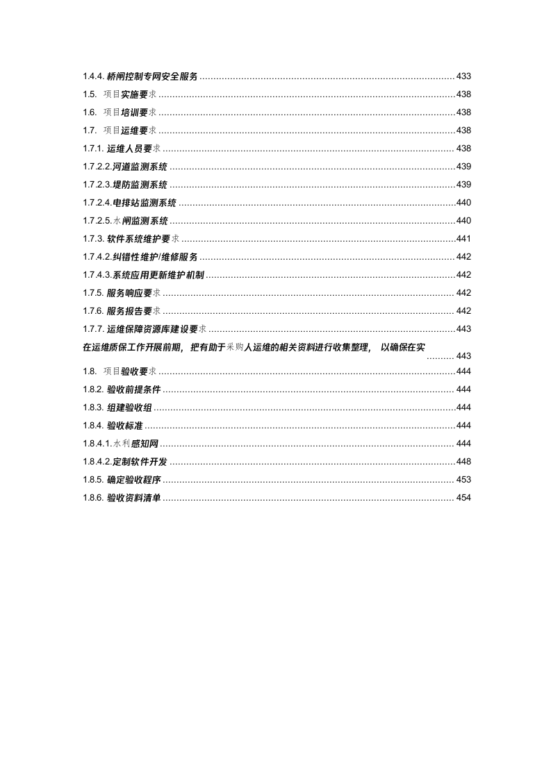 智慧水利整体项目采购需求说明书 Word(457页) 第3页