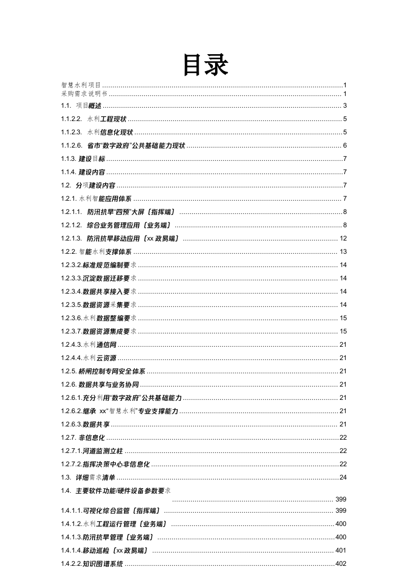 智慧水利整体项目采购需求说明书 Word(457页) 第2页