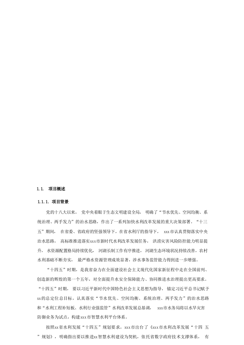 智慧水利整体项目采购需求说明书 Word(457页) 第4页