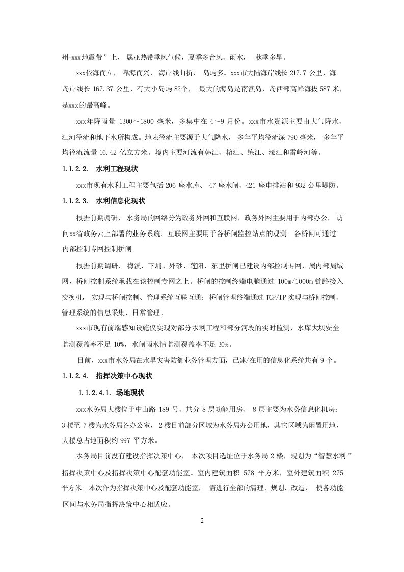 智慧水利整体项目采购需求说明书 Word(457页) 第6页