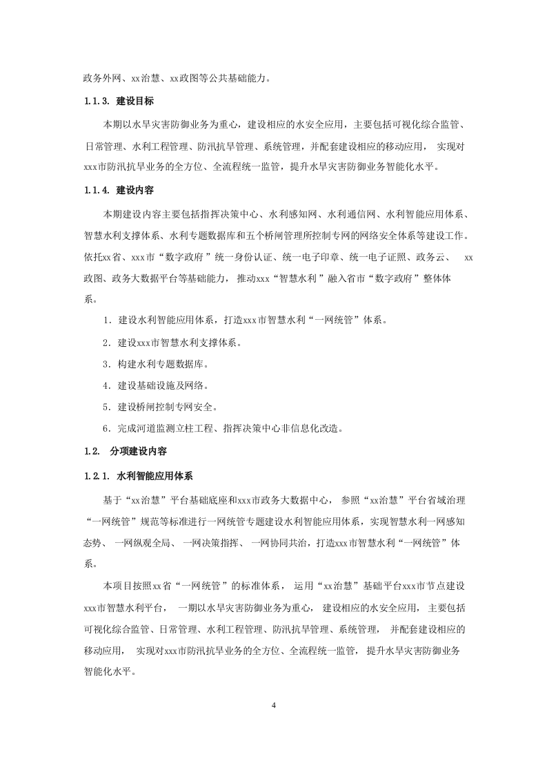 智慧水利整体项目采购需求说明书 Word(457页) 第8页