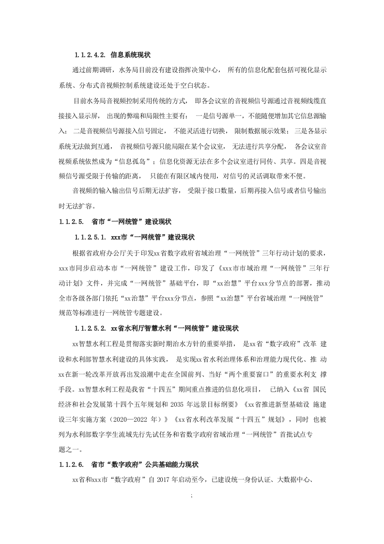 智慧水利整体项目采购需求说明书 Word(457页) 第7页