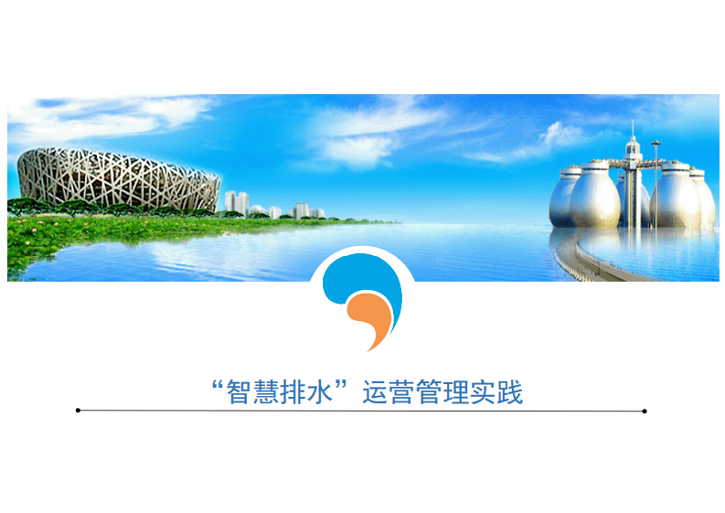 北京排水集团&middot;&ldquo;智慧排水&rdquo;运营管理实践 PDF(39页) 第1页