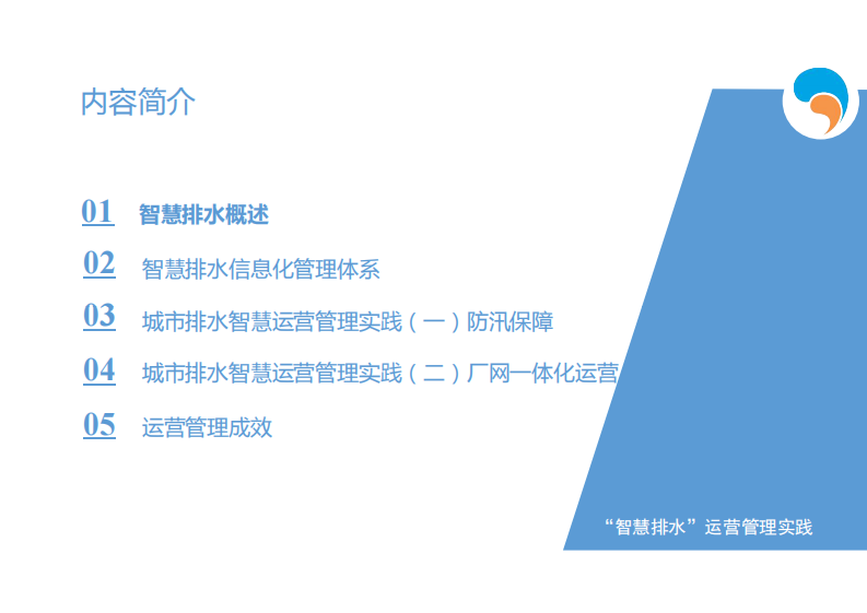 北京排水集团&middot;&ldquo;智慧排水&rdquo;运营管理实践 PDF(39页) 第3页