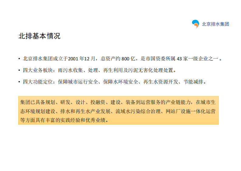 北京排水集团&middot;&ldquo;智慧排水&rdquo;运营管理实践 PDF(39页) 第4页