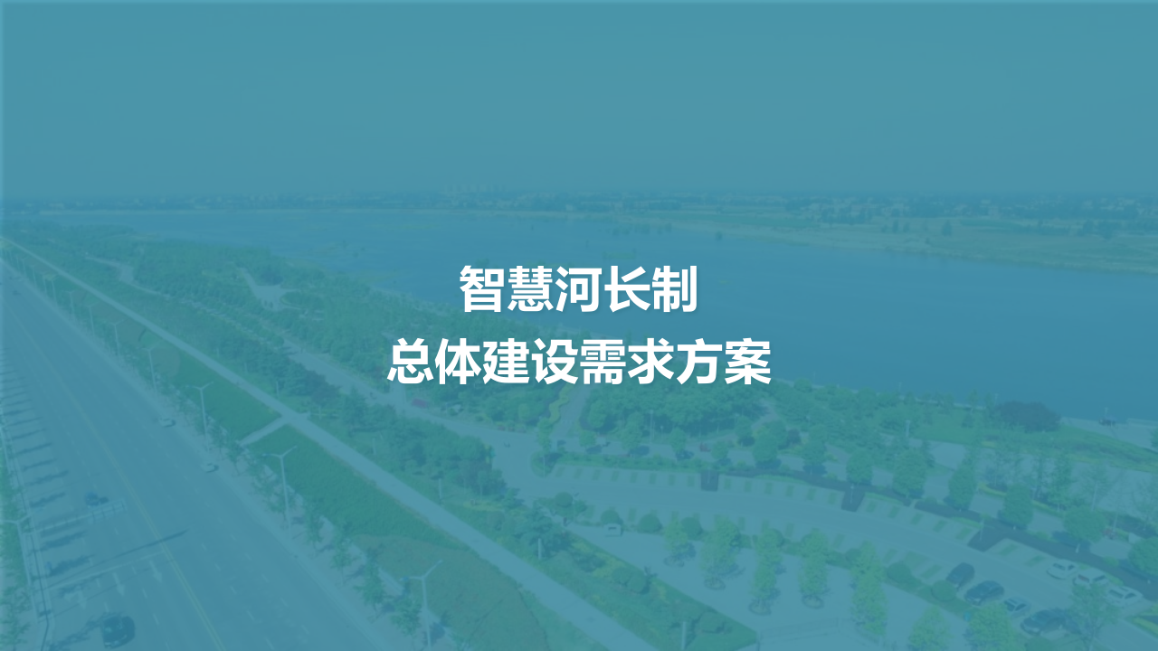 智慧河长制总体建设需求方案 PPT(48页) 第1页