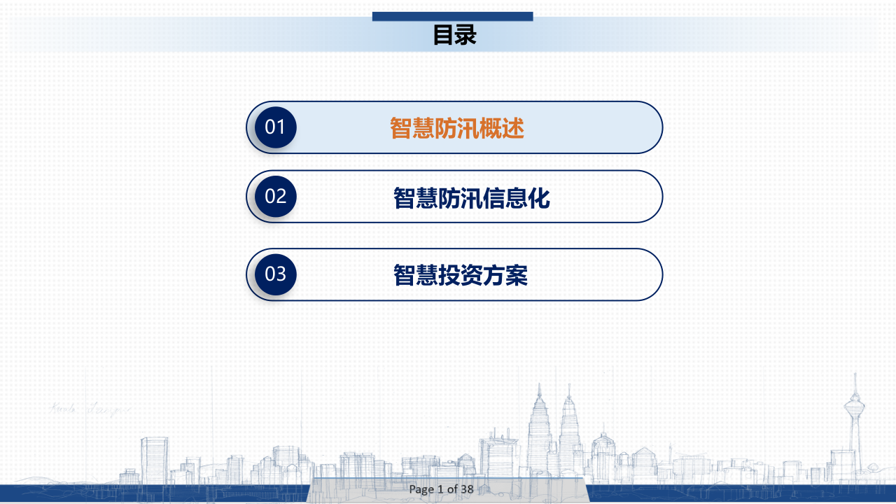 智慧防汛信息化建设解决方案 PPT(35页) 第2页