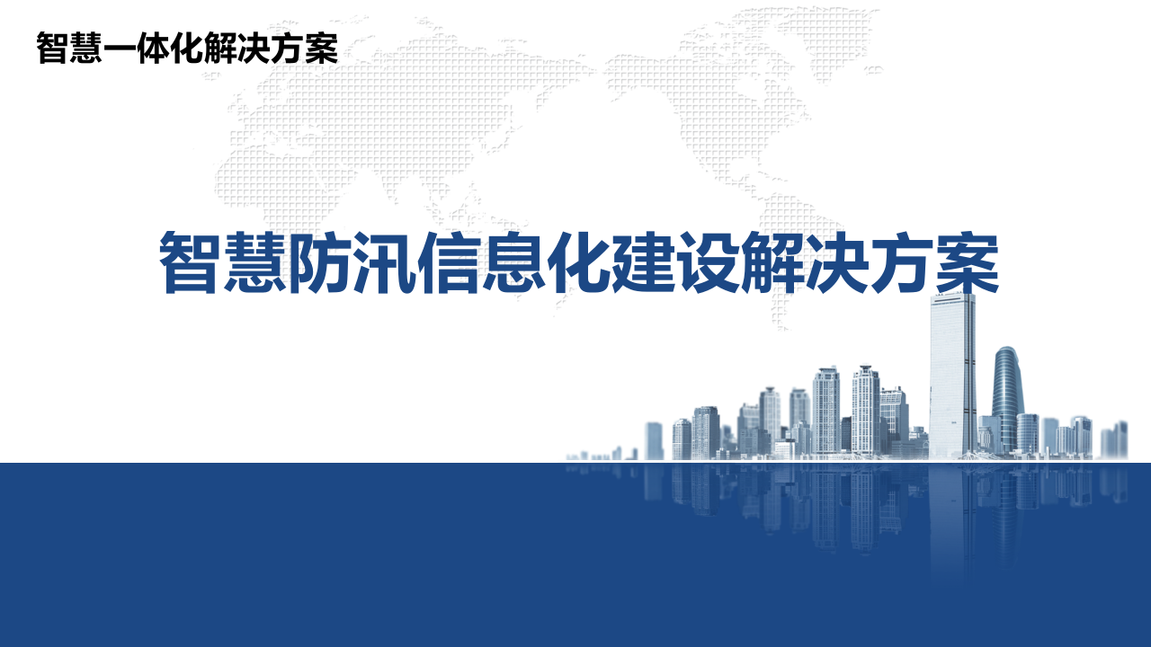 智慧防汛信息化建设解决方案 PPT(35页) 第1页