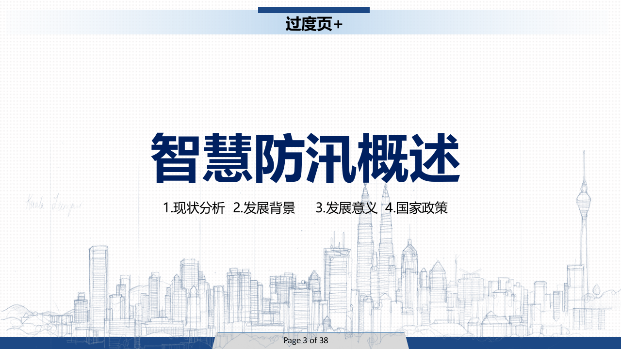 智慧防汛信息化建设解决方案 PPT(35页) 第3页