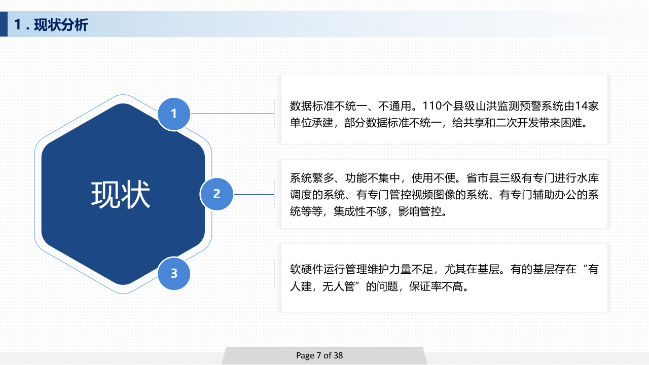 智慧防汛信息化建设解决方案 PPT(35页) 第7页