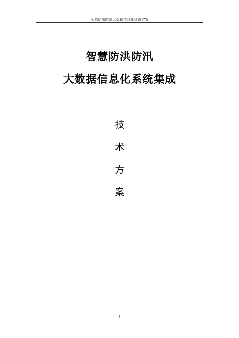 智慧防洪防汛大数据信息化系统集成建设方案 Word(379页) 第1页