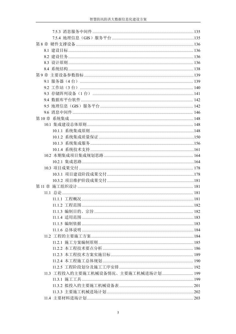 智慧防洪防汛大数据信息化系统集成建设方案 Word(379页) 第5页