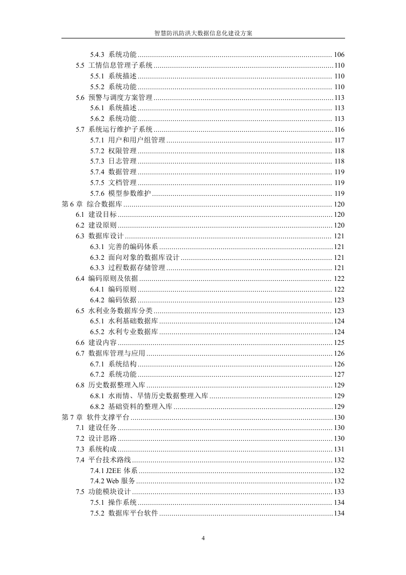 智慧防洪防汛大数据信息化系统集成建设方案 Word(379页) 第4页