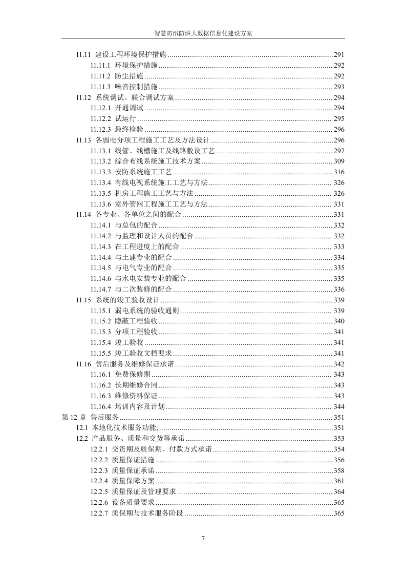 智慧防洪防汛大数据信息化系统集成建设方案 Word(379页) 第7页
