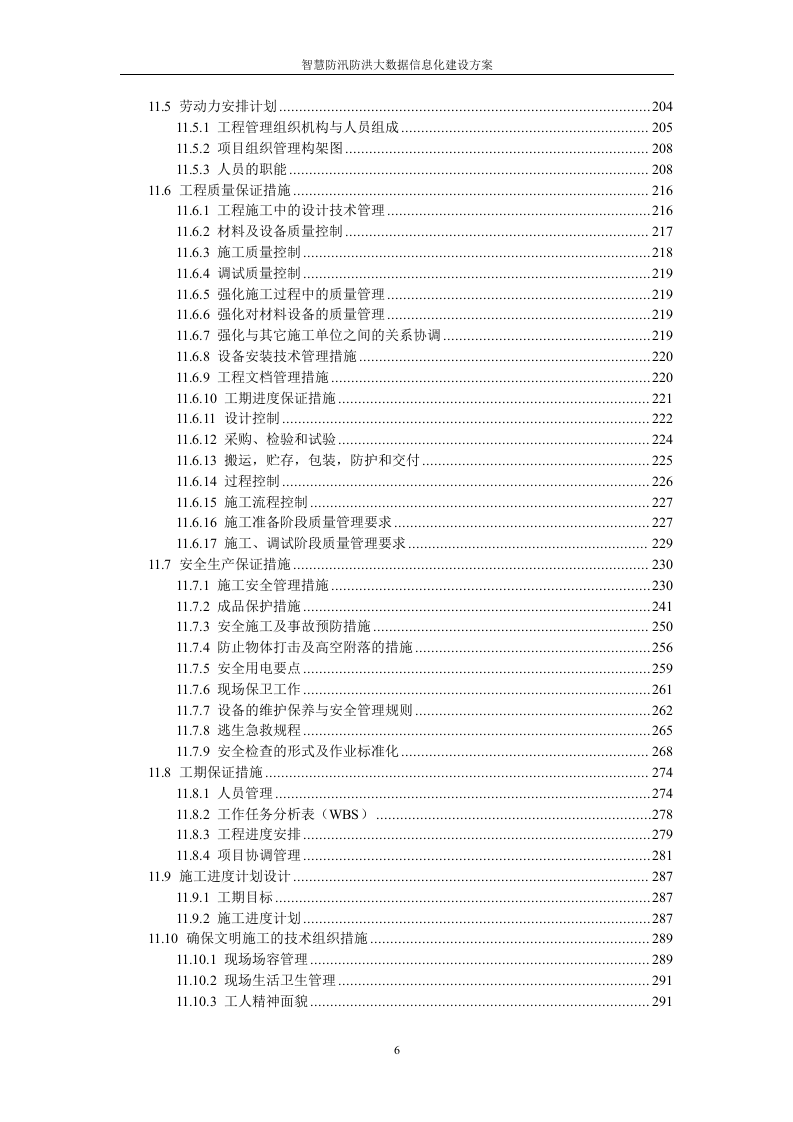 智慧防洪防汛大数据信息化系统集成建设方案 Word(379页) 第6页