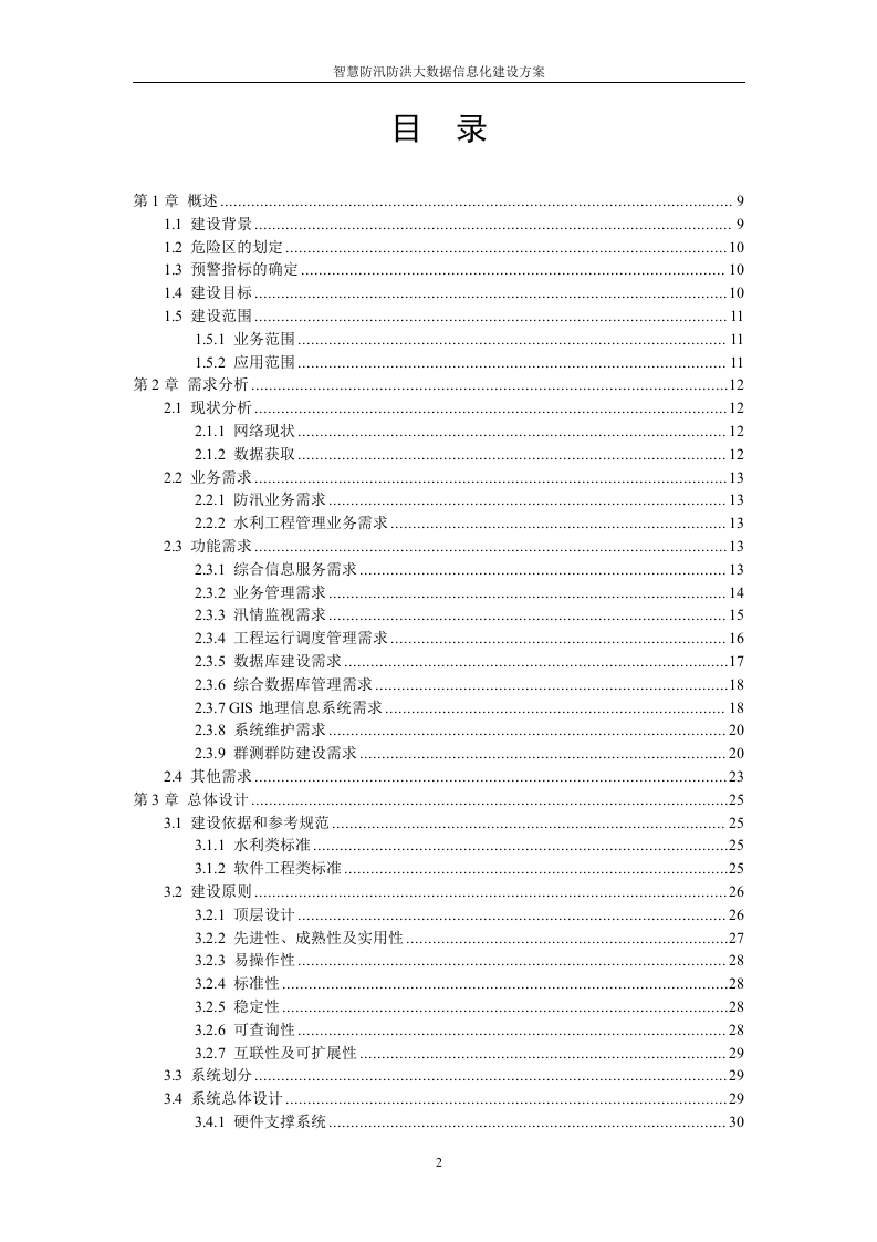 智慧防洪防汛大数据信息化系统集成建设方案 Word(379页) 第2页