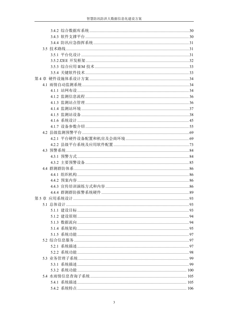 智慧防洪防汛大数据信息化系统集成建设方案 Word(379页) 第3页