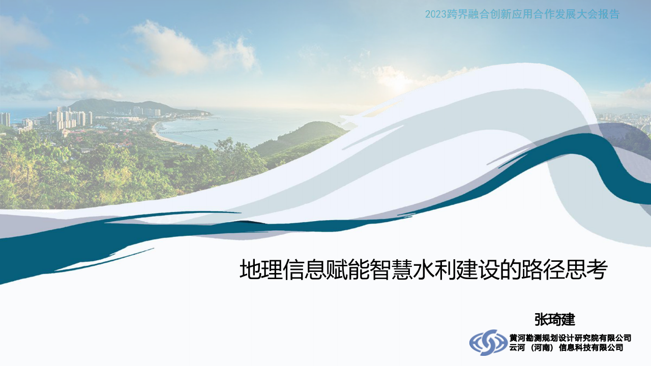 地理信息赋能智慧水利建设的路径思考 PPT(34页) 第1页