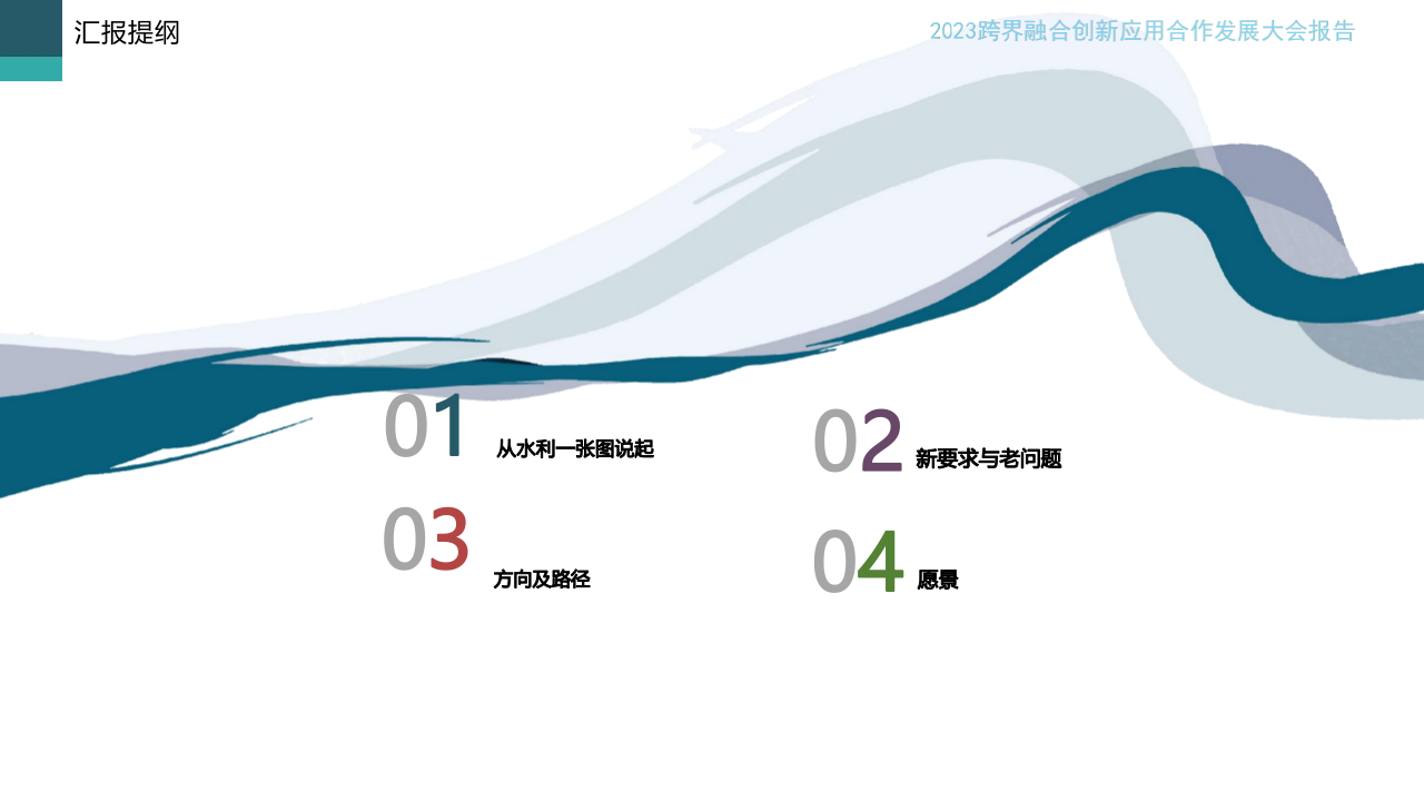 地理信息赋能智慧水利建设的路径思考 PPT(34页) 第2页