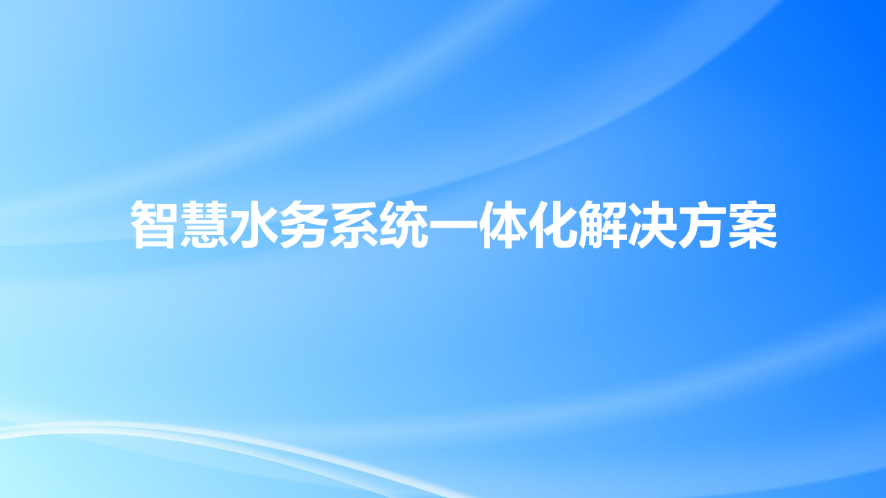 智慧水务系统一体化解决方案 PPT(38页) 第1页