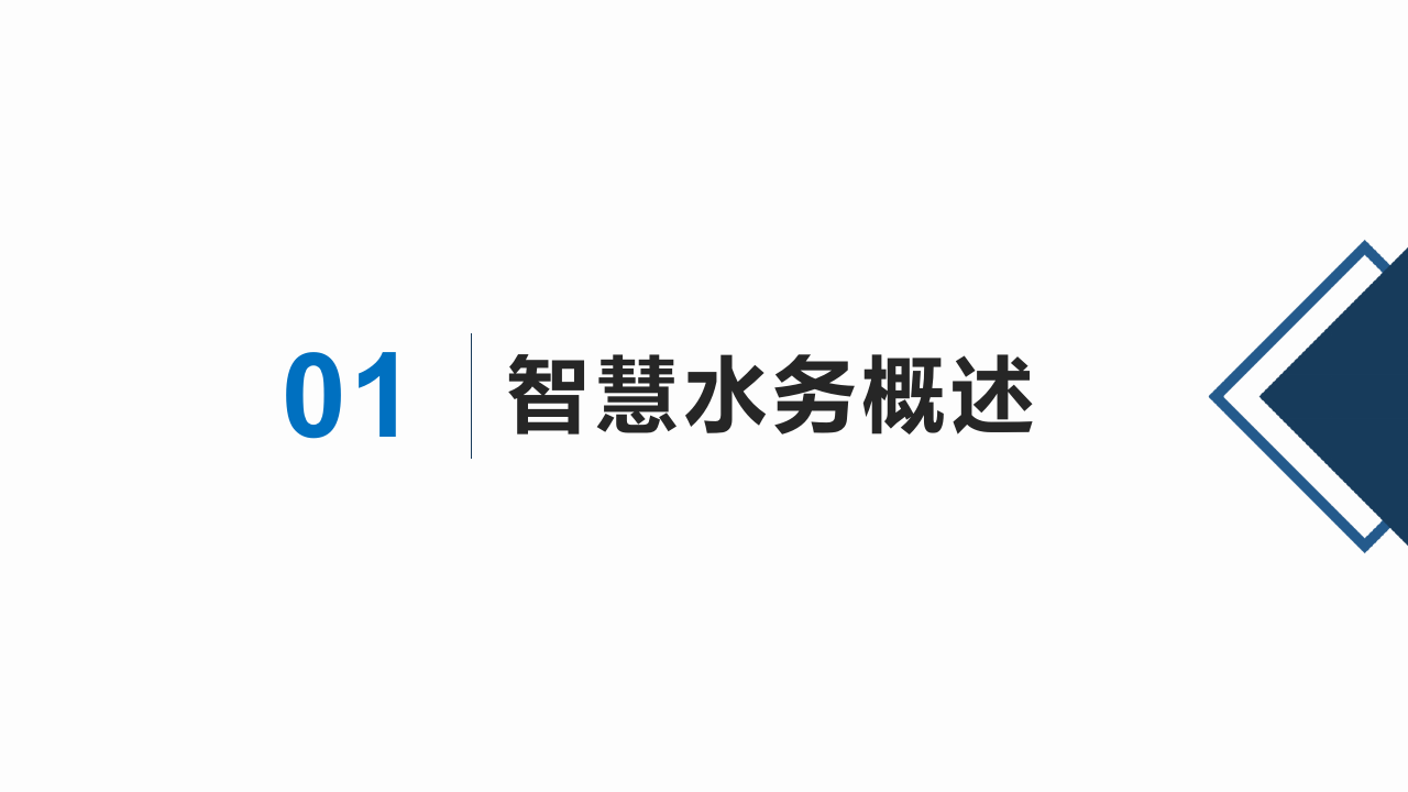 智慧水务系统一体化解决方案 PPT(38页) 第2页