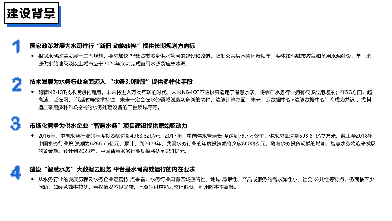 智慧水务系统一体化解决方案 PPT(38页) 第4页